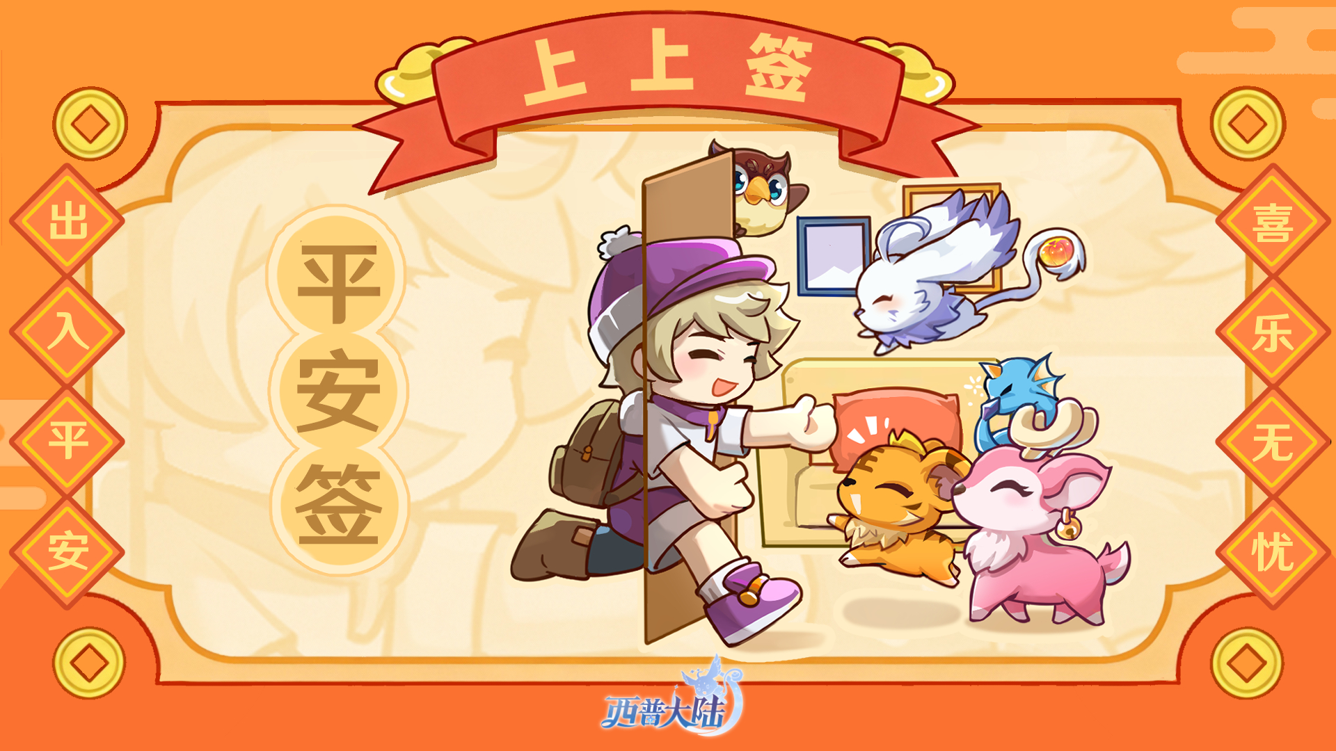 出入平安，喜乐无忧