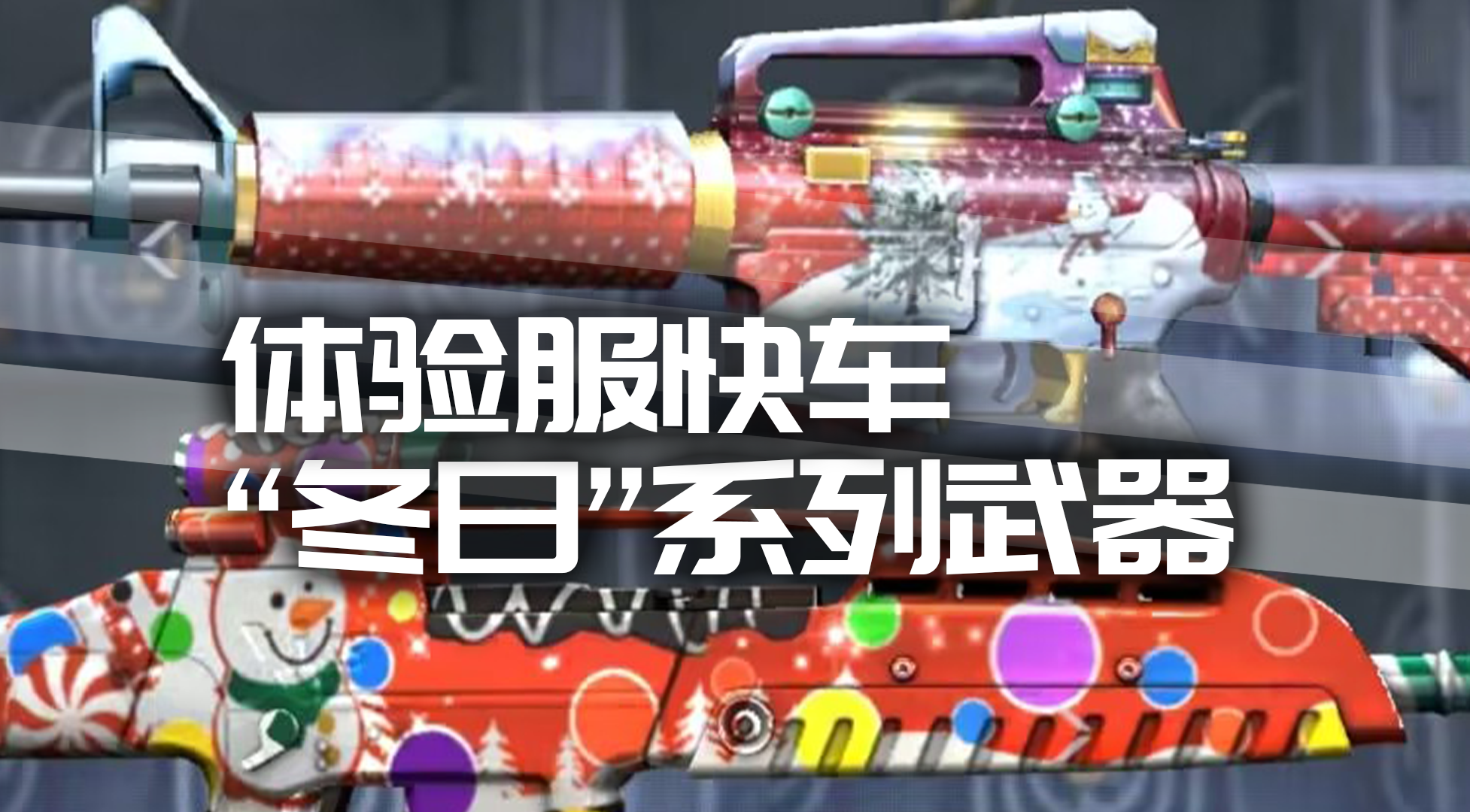 体验服快车：冬日系列武器抢先看，全新圣诞系列武器来袭