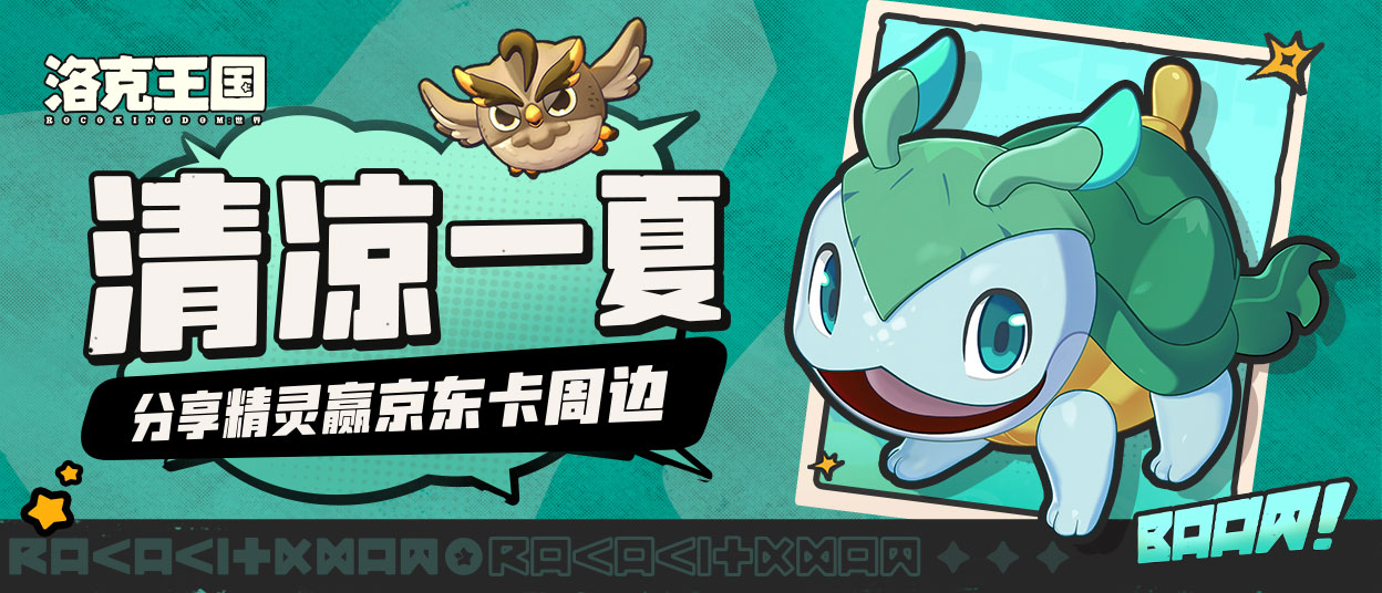 【有奖活动】分享你喜欢的冰/水系伙伴，赢京东卡和福利周边~