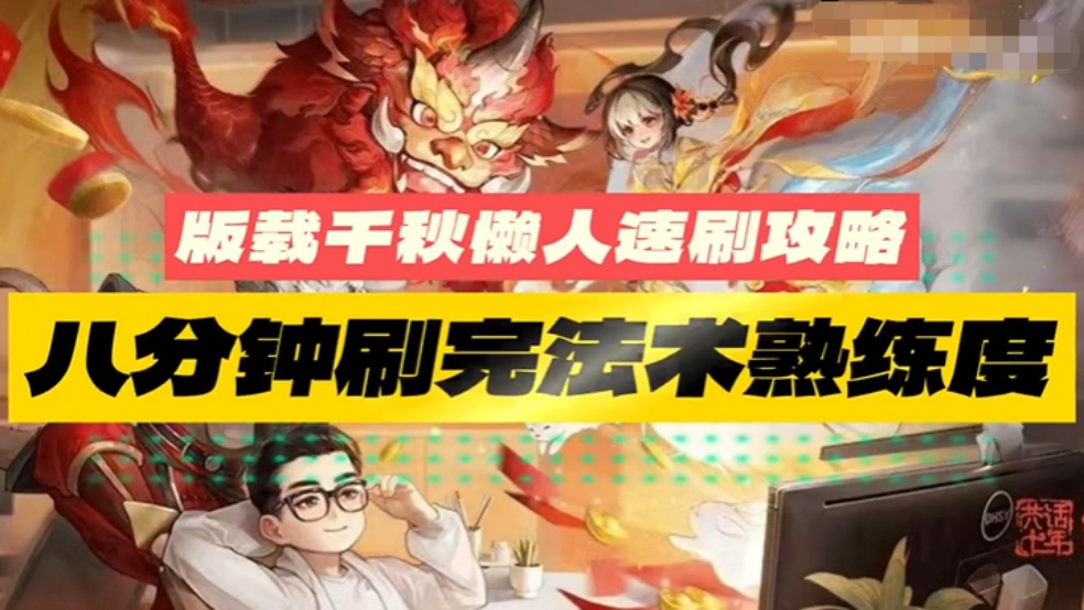 玩家分享：版载千秋速刷攻略，八分钟速刷法术熟练度