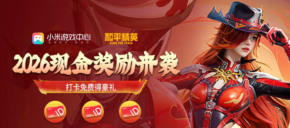 打卡免费得现金！ 2026和平精英新春奖励来袭