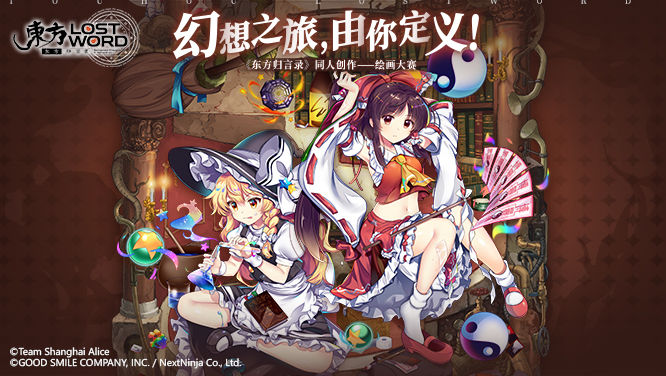 《东方归言录》同人绘画大赛开启！（小米专区）