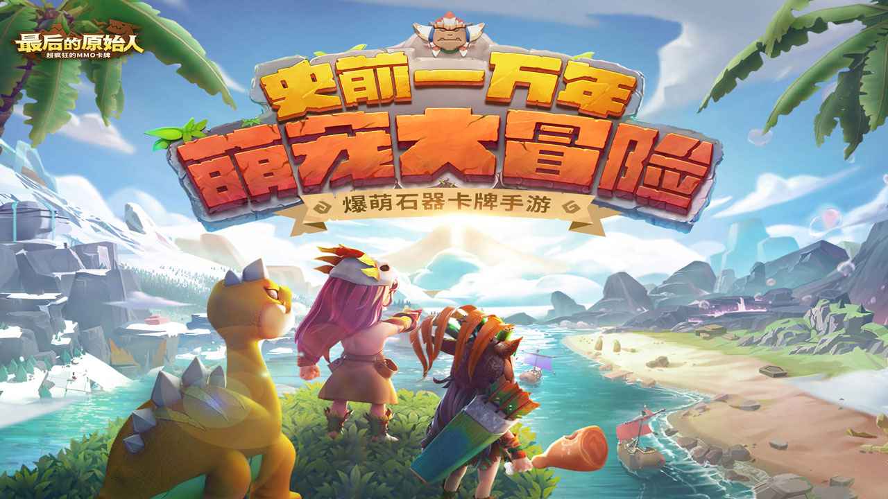 《最后的原始人》：踏上史前世界的冒险旅程，与危险共存！