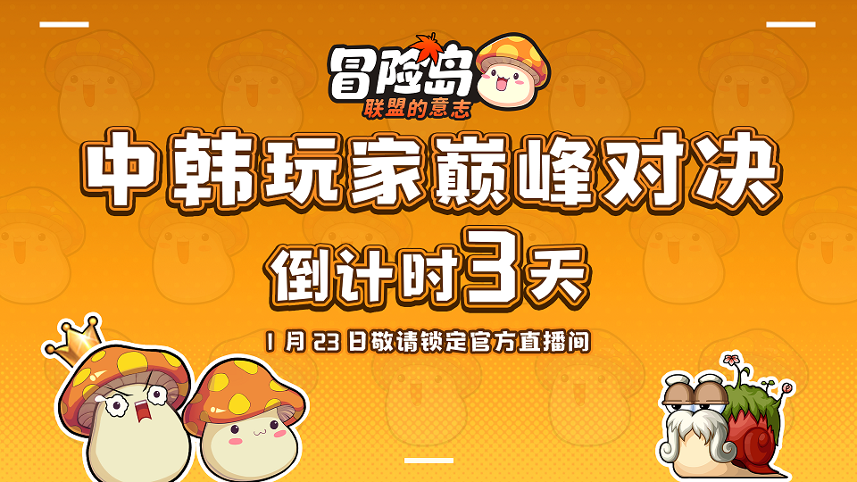 直击赛前选手采访！中韩玩家巅峰对决1月23日开启！