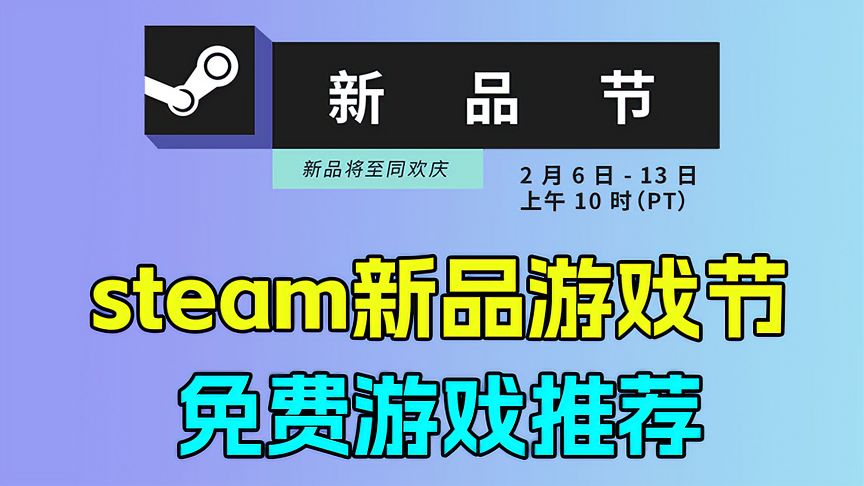 steam新品游戏节！超多免费试玩游戏！给大家推荐3款！