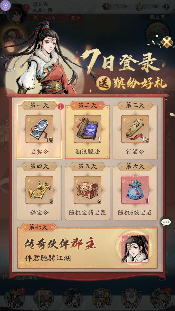 七天登录礼《墨武江山》上乘武学登录就送，郡主伴你行江湖