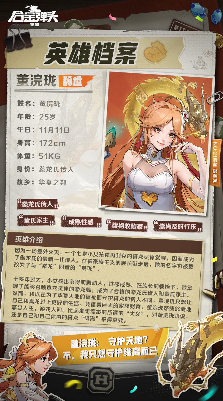 新春专属 | 首个龙年专属英雄 —董浣珑曝光！祥龙献瑞，万象迎春，携手恭贺新春