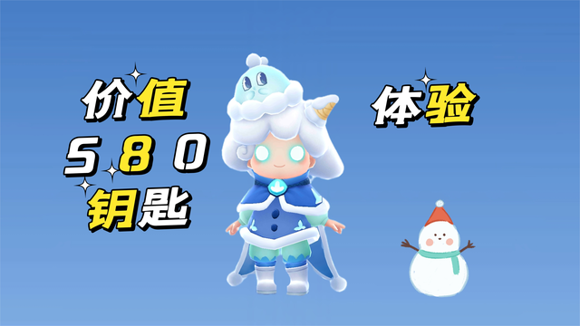 价值580钥匙的糖雪球体验