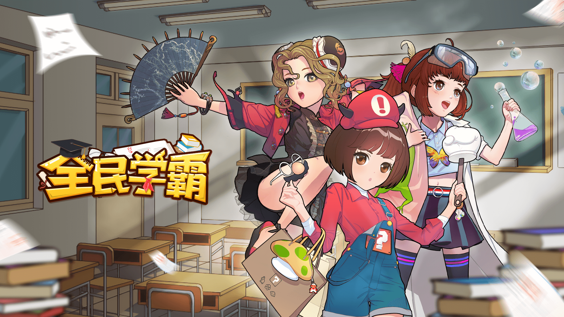 全民学霸：重启学生时代，自己当校长玩转校园生活！