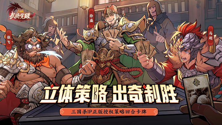 三国杀新战场！《三国杀武将觉醒》——三国杀IP首款策略回合卡牌手游曝光