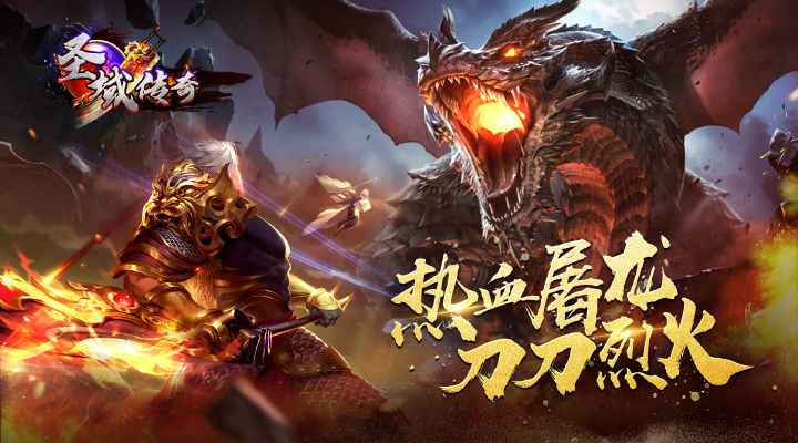 《圣域传奇》七星10区6月24日火爆开启