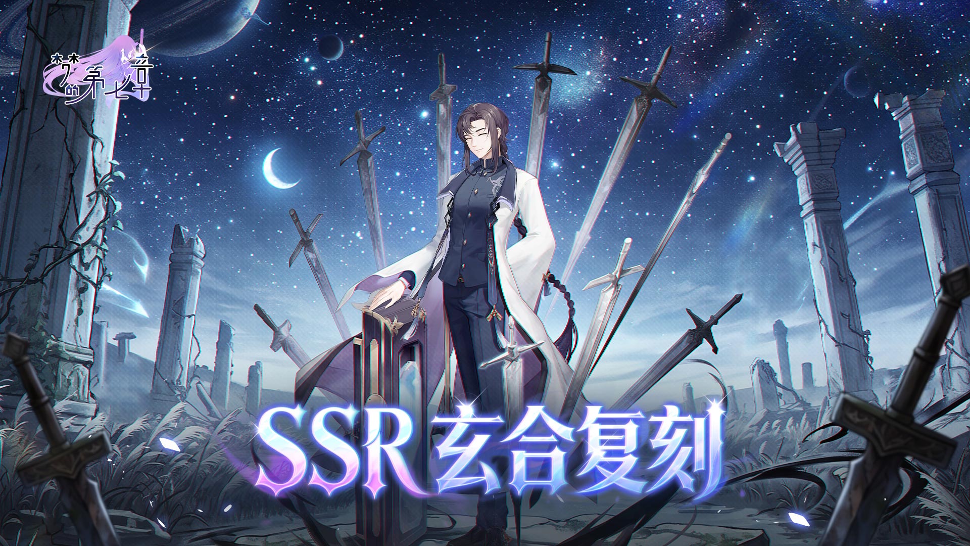 《梦的第七章》精选策略【与仙问道】 SSR玄合复刻