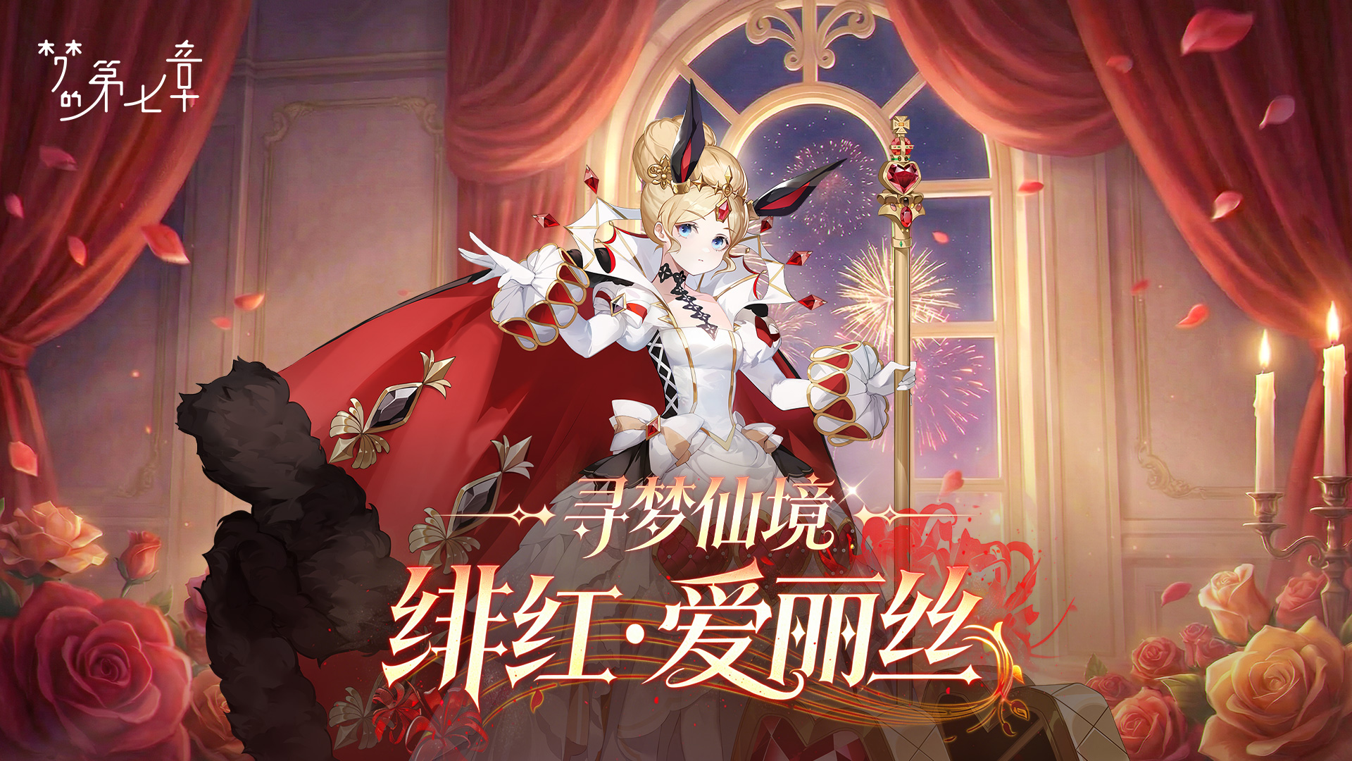 《梦的第七章》【链接者档案】绯红·爱丽丝