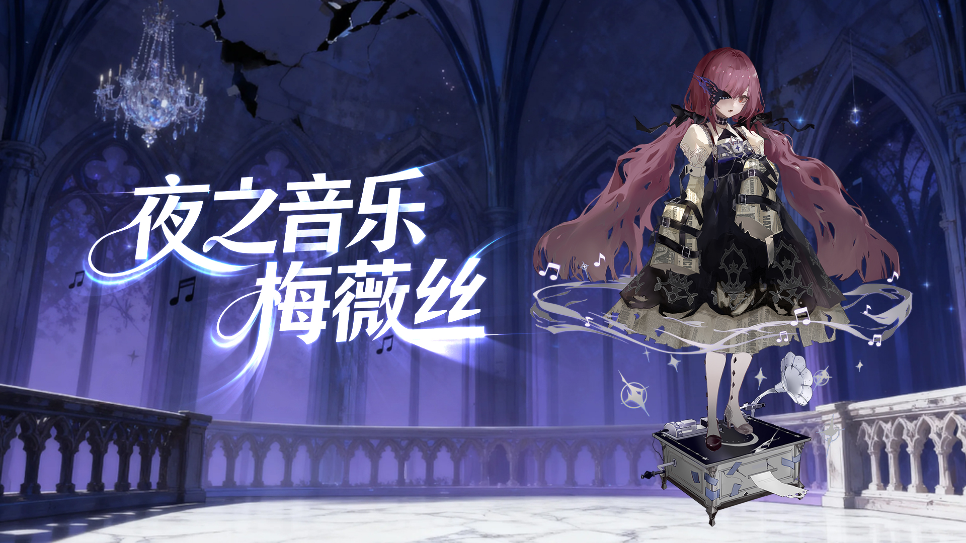 《梦的第七章》【协同作战】梅薇丝挑战开启