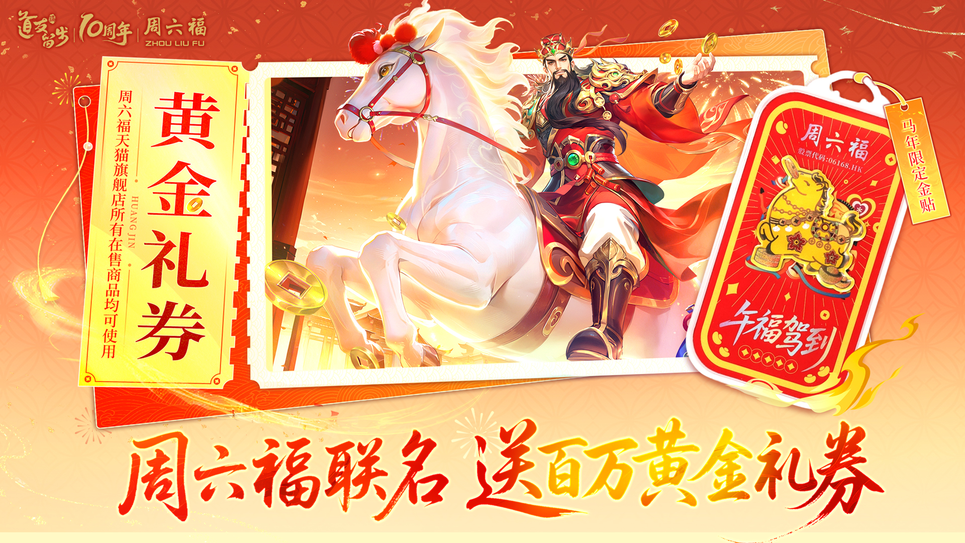 道友 x 周六福｜这次给你的礼券，是黄金的！