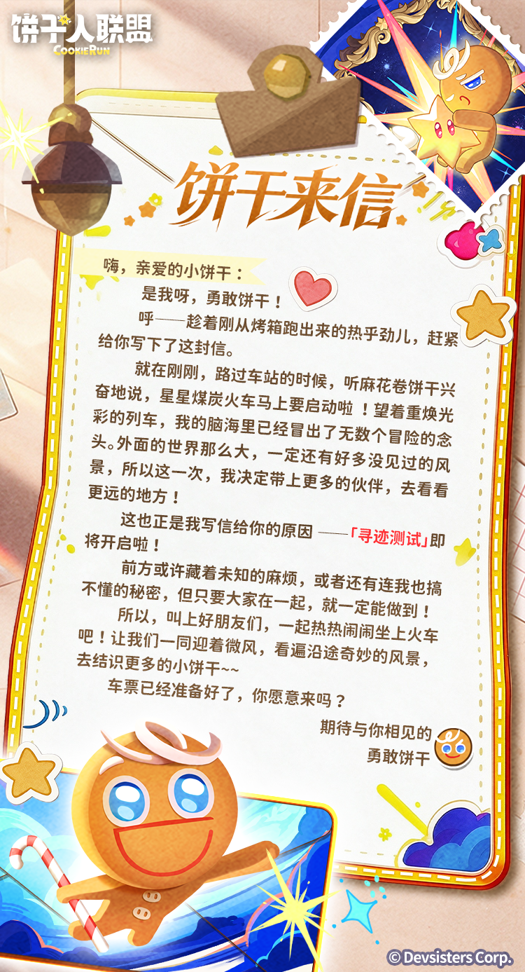 「饼干来信#1」勇敢饼干：这次寻迹测试，让我们一起出发吧！