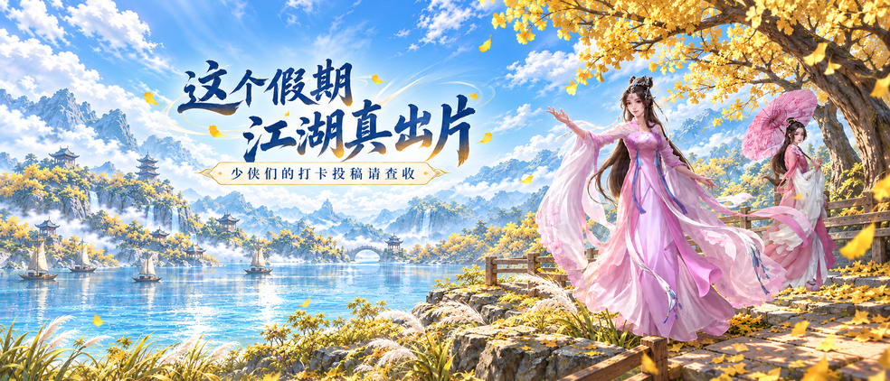 投稿展示丨少侠们的神州打卡照来了！十一江湖旅行图鉴请查收
