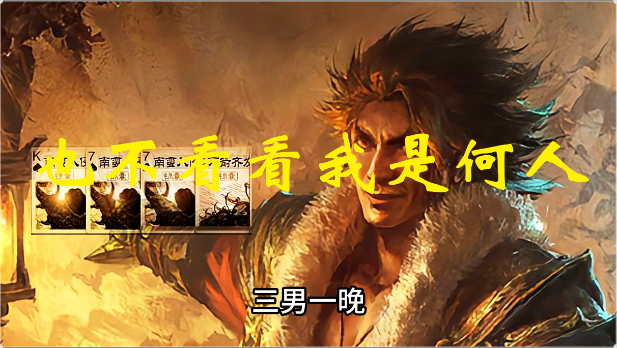 也不看看我是何人