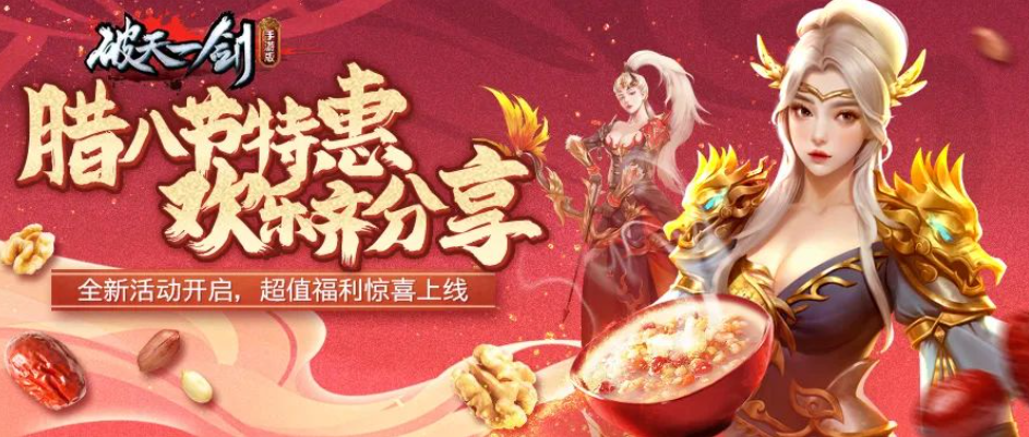 《破天一剑》腊八活动盛大开启：与您共度温馨腊八节！