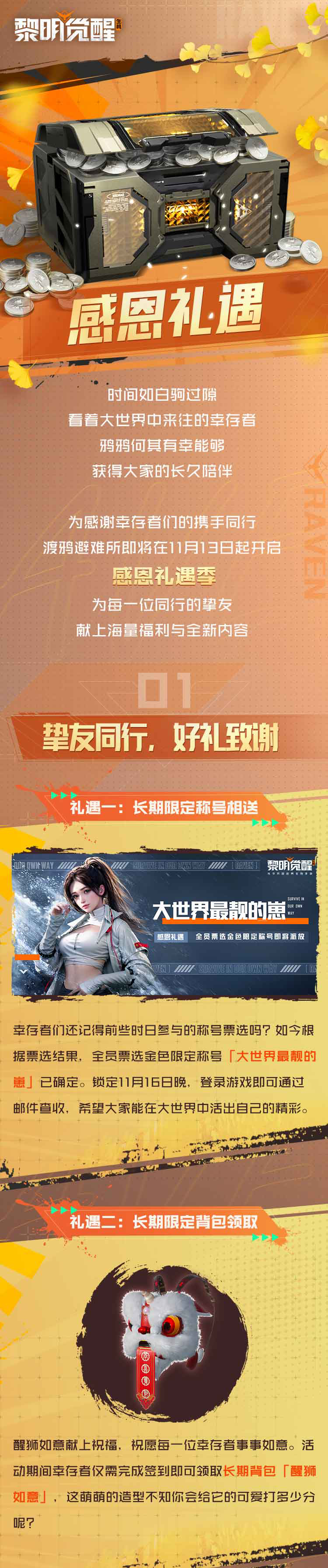 感恩礼遇季开启，长期醒狮背包与限定称号即将派送！