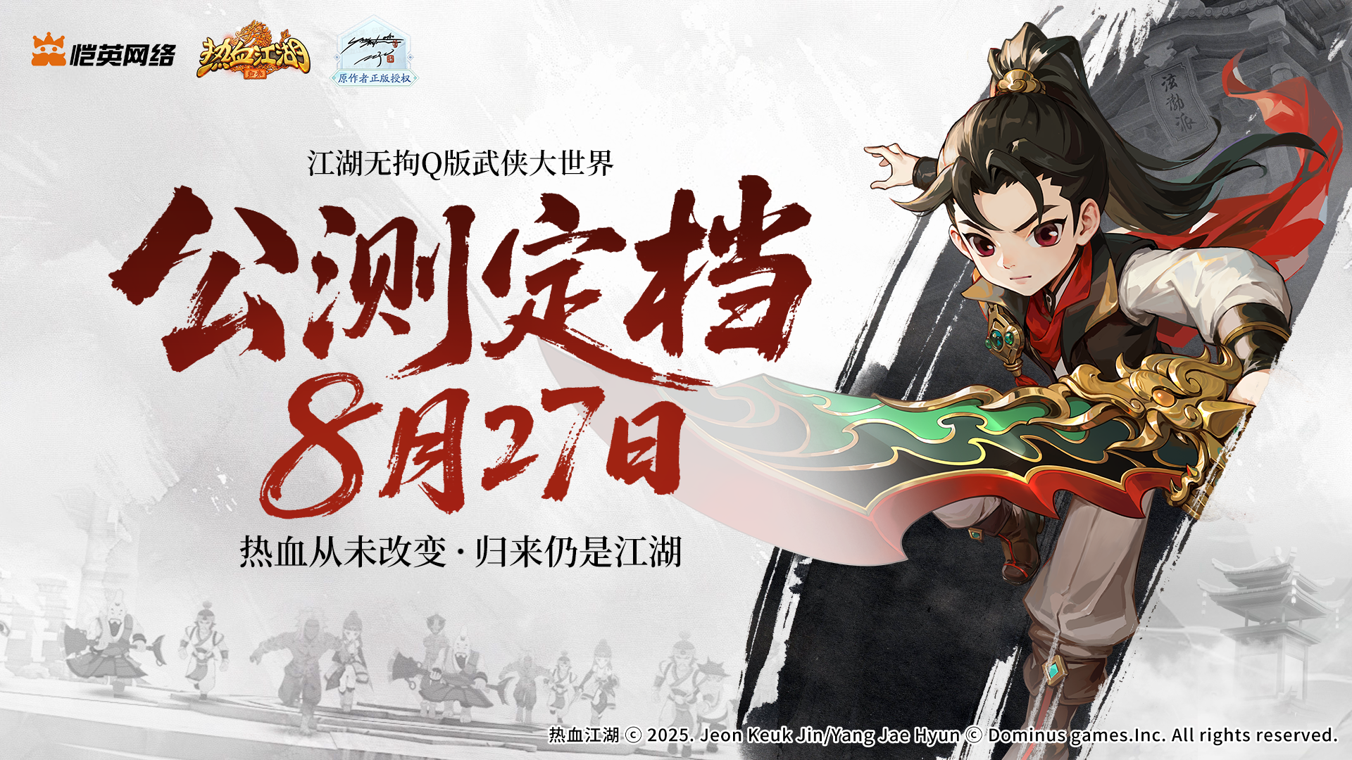 《热血江湖：归来》8月27日全平台公测：热血从未改变，归来仍是江湖！