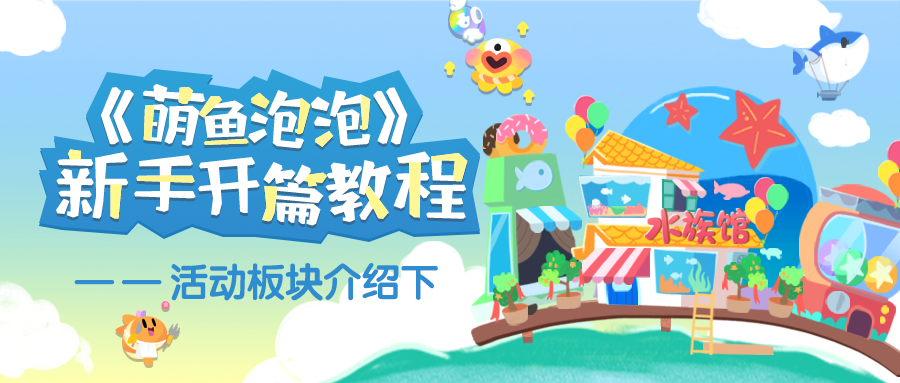 《萌鱼泡泡》新手开篇教程 ——活动板块介绍（下）
