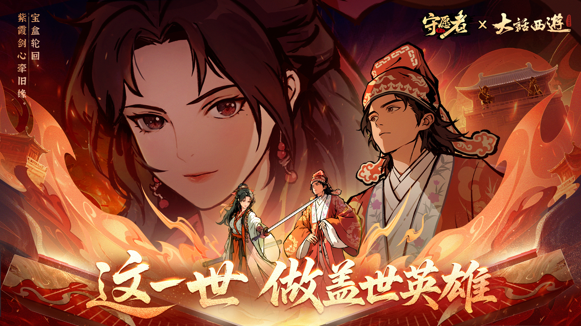 《守愿者》x《大话西游》联动今日正式开启！这一世，做盖世英雄！