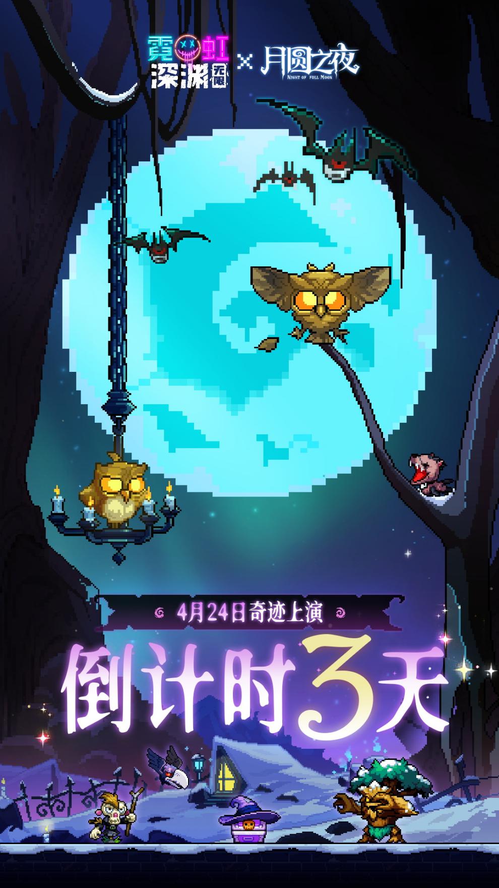 【倒计时3天】《霓虹八点档》×《月圆之夜》联动特别策划！（周边礼包分享赢）