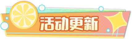 《蛋仔派对》2025年7月24日更新维护公告
