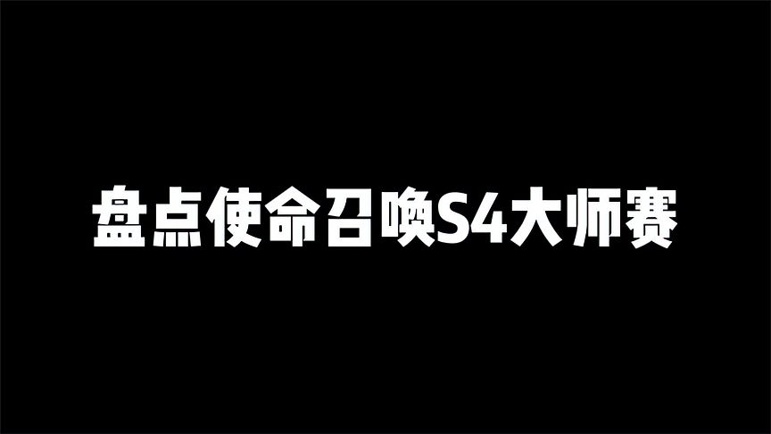 使命召唤手游：盘点使命召唤S4大师赛，那些离谱的高光名场面