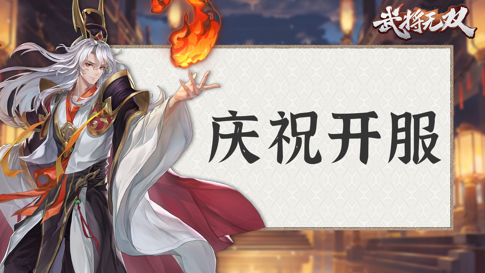 《武将无双》今日正式上线集结名将、畅享多人盟战与海量福利！