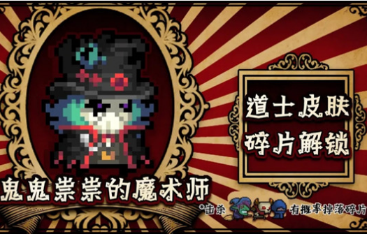 元气骑士 鬼鬼祟祟的魔术师怎么获得鬼鬼祟祟的魔术师皮肤获得方法 元气骑士 春季版本来啦攻略 小米游戏中心