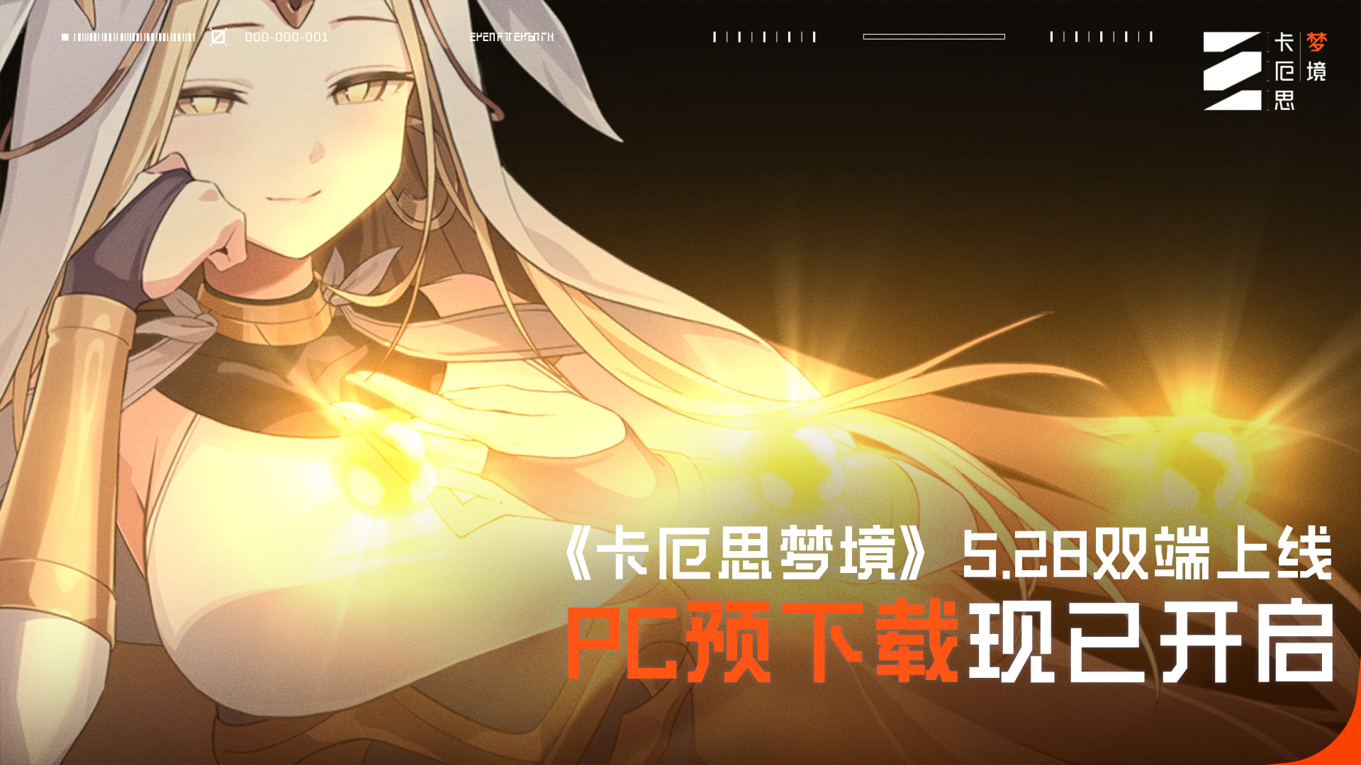 2分钟严肃介绍《卡厄思梦境》丨PC预下载现已开启，5月28日正式双端上线