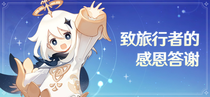 【致旅行者的答谢信】