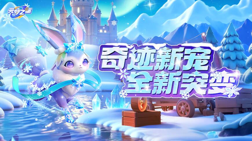 自带新突变？！超萌雪兔空降奇迹农场！还能突变融合，惊喜预定！