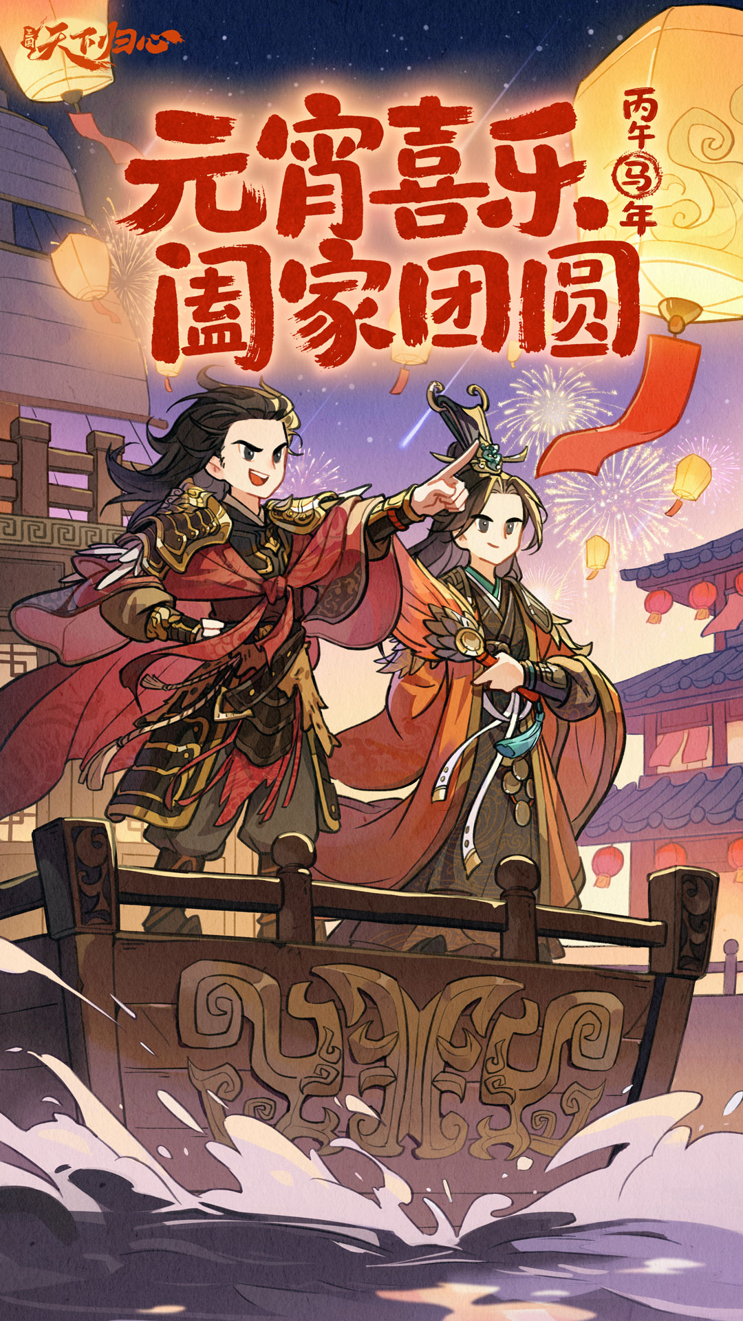 江东灯耀，周郎归心，祝君元宵安暖！