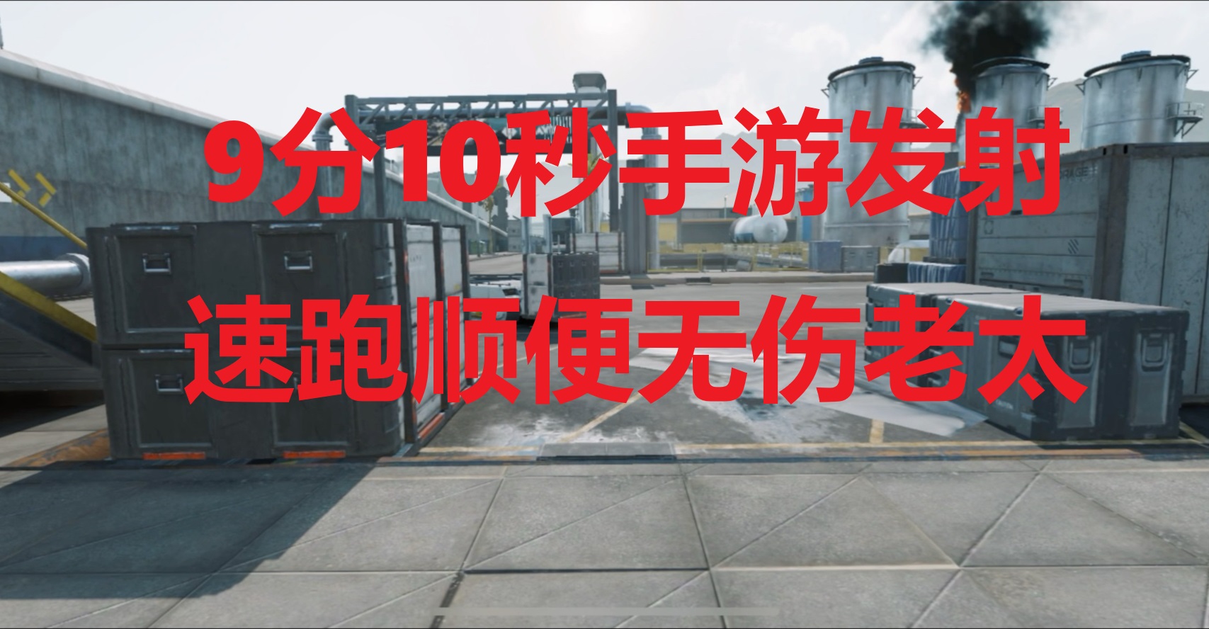 9分10秒手游发射速跑顺便无伤老太