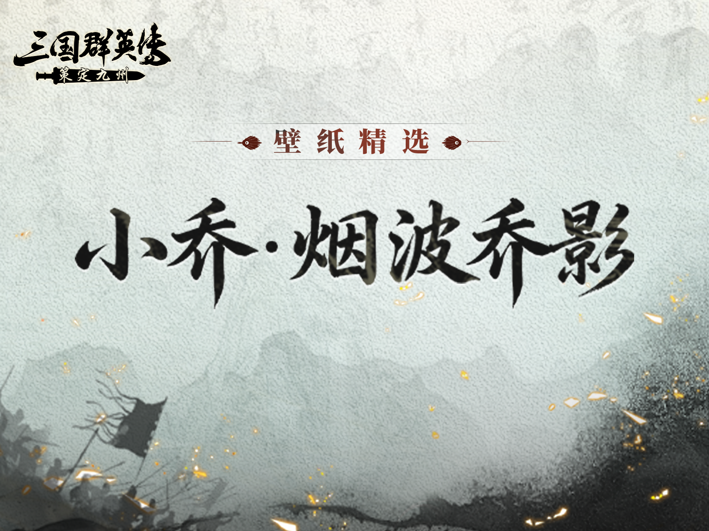 壁纸精选丨小乔·烟波乔影