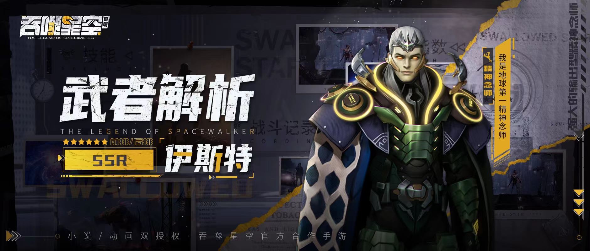【武者解析】地球第一精神念师——伊斯特