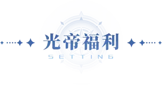 光帝福利 | （内含通码福利）新岁启封，马年吉祥