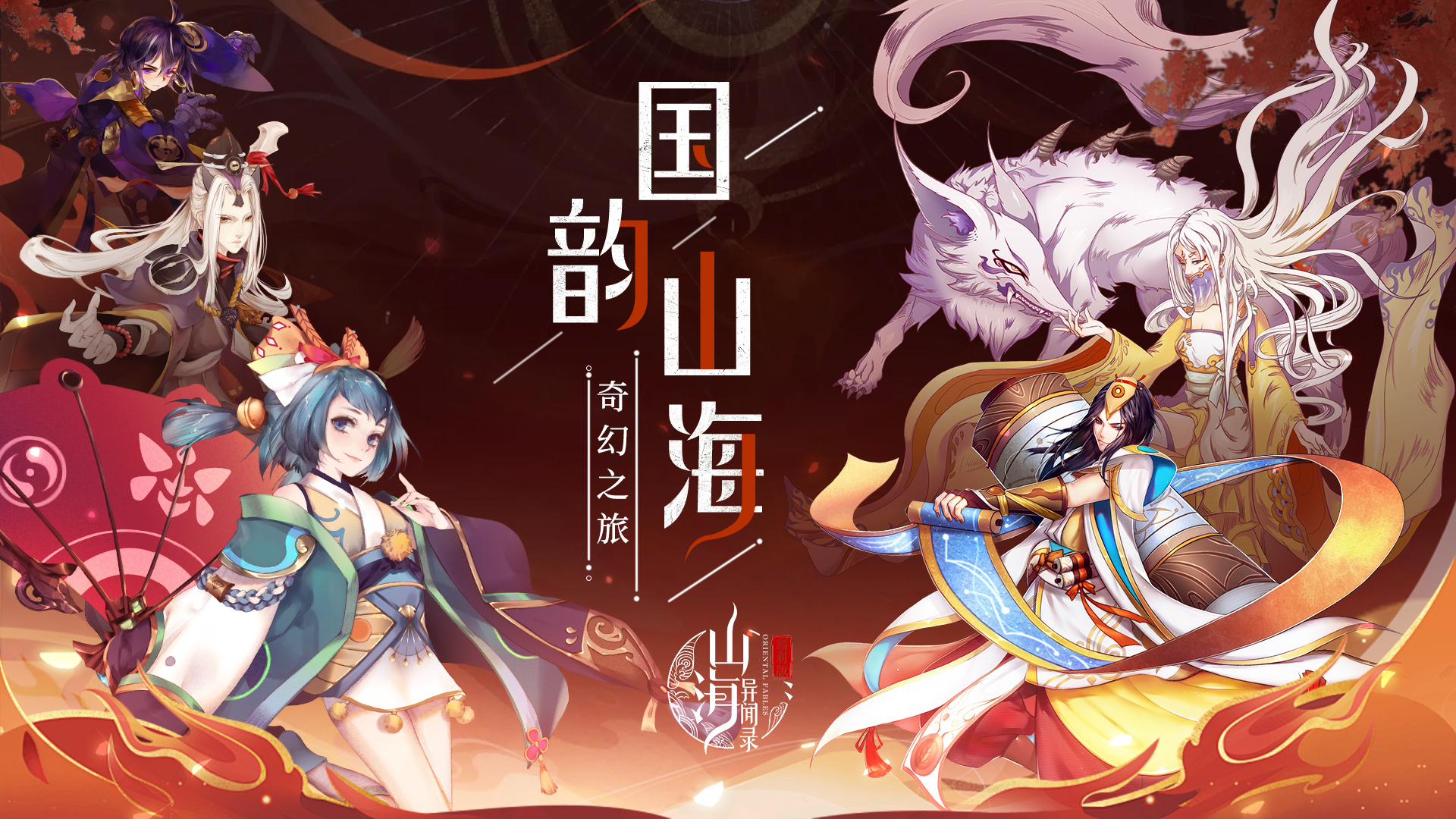 《山海异闻录》全新版本来袭!