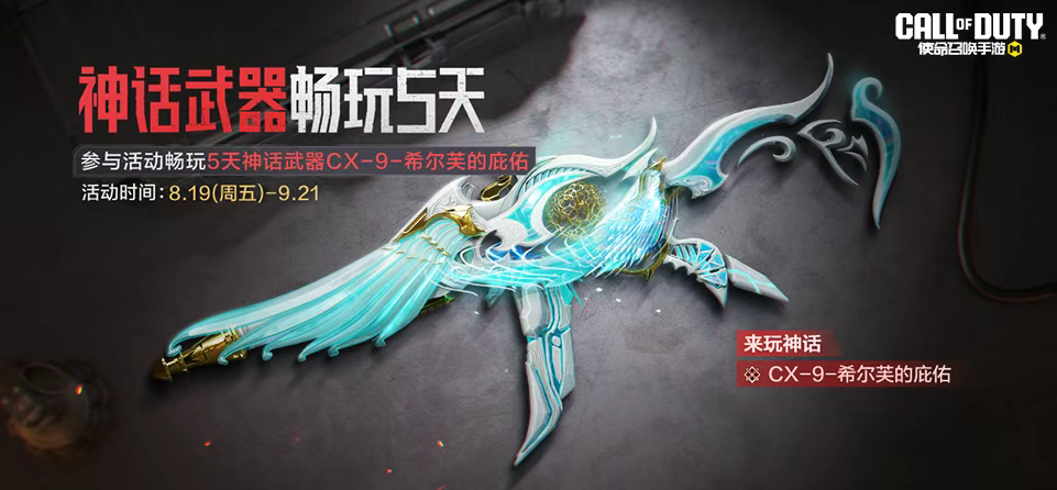 游戏五日谈：使命召唤手游周末福利大放送，传说武器免费领