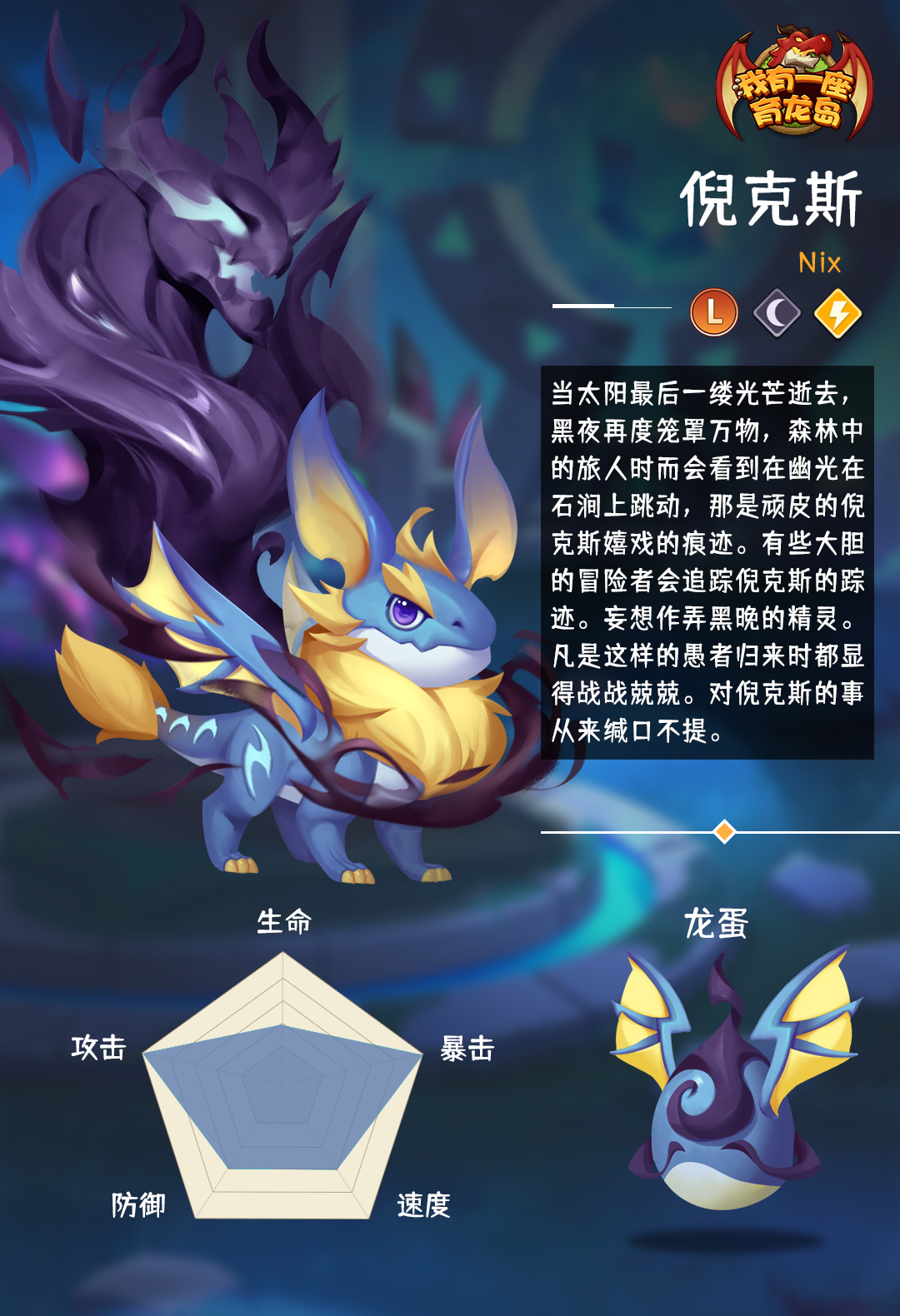 【萌龙信息卡】倪克斯（L）‖电系&黑暗