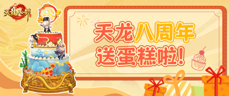内含福利丨锦鲤和生日蛋糕我都要！天龙请你吃蛋糕啦，锦鲤活动来袭，谁会是天选之子
