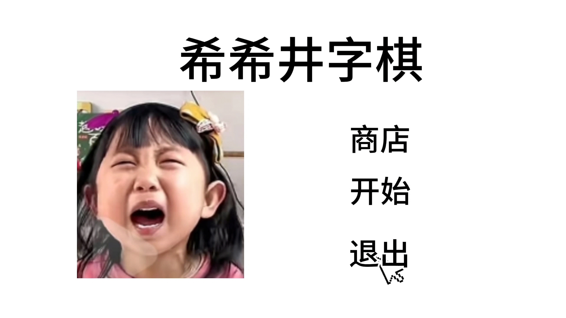 希希井字棋0.5版本
