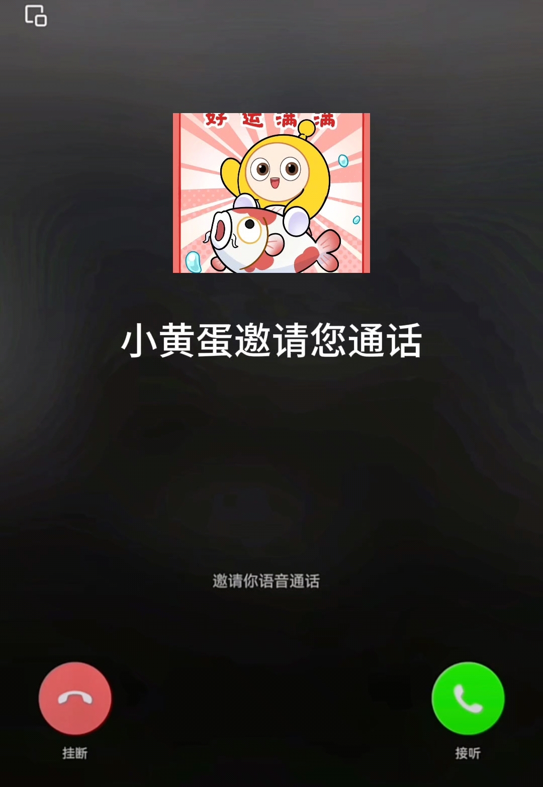 小黄蛋邀请您通话