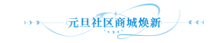 商城元旦上新 | SP英雄体验卡、橙精灵碎片、家具礼盒..超多好礼限时登场，速来兑换！