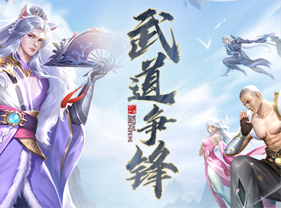 又是一年武道会，跨服决战且看谁能拔得头筹！