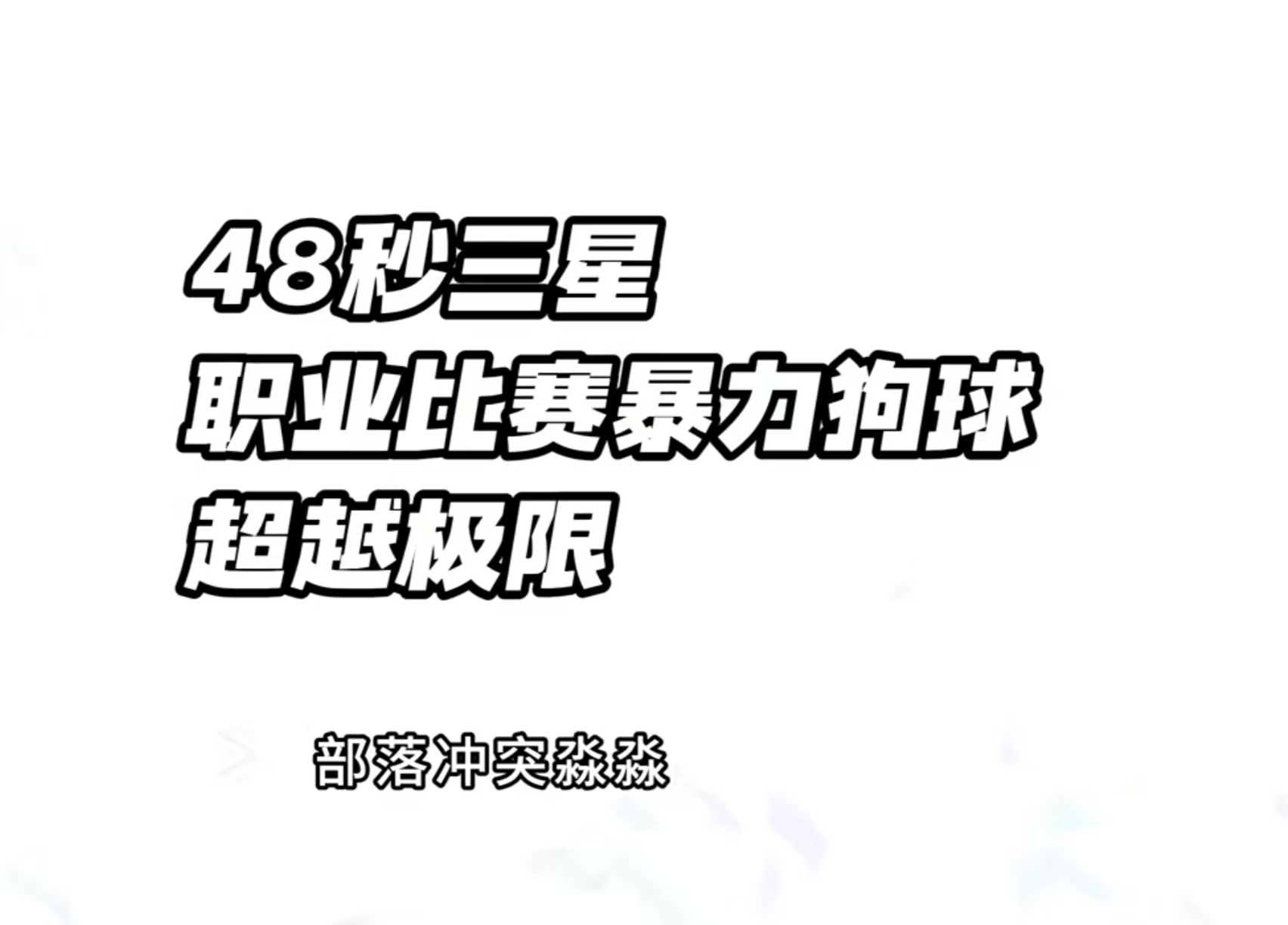48秒拿下三星