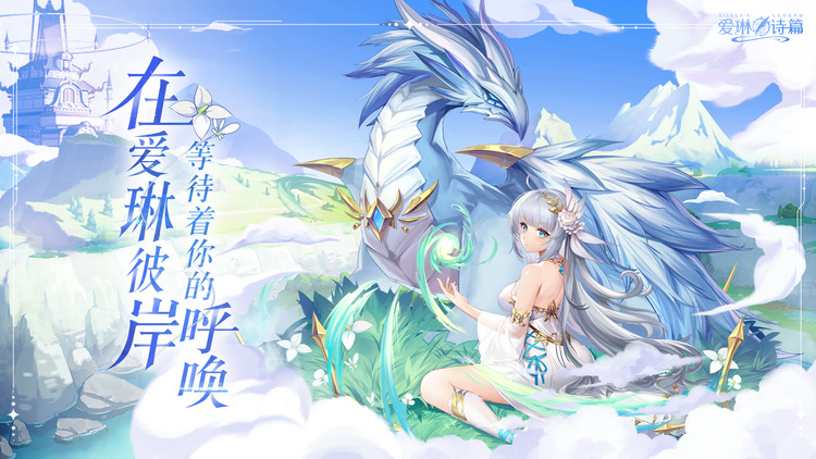 《爱琳诗篇》绝美立绘 + 多元玩法，带你燃爆异世界！